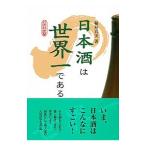 日本酒は世界一である／稲垣真美