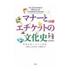 マナーとエチケットの文化史／PatrickBethanne