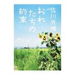 おれたちの約束／佐川光晴