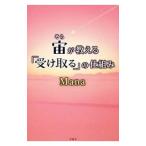 宙（そら）が教える「受け取る」の仕組み／Mana