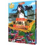 異世界で『黒の癒し手』って呼ばれています／ふじま美耶