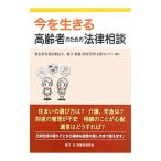 今を生きる高齢者のための法律相談／遺言・相続・財産管理支援センター