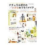 ナチュラル好きの小さなおうちリメイク