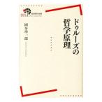 ドゥルーズの哲学原理／国分功一郎