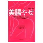 美腸やせ／斉藤早苗
