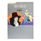 徳の政治／佐藤賢一