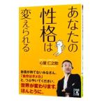 あなたの性格は変えられる／心屋仁之助