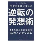 不安を自信に変える「逆転の発想術」／ＤａｉＧｏ