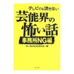 テレビでは流せない芸能界の怖い話−事務所NG編−／怖い話研究会芸能部