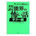 テレビでは流せない芸能界の怖い話−タブー編−／怖い話研究会芸能部