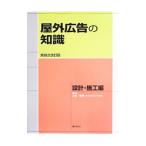 屋外広告の知識 設計・施工編／山畑信博
