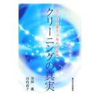 クリーニングの真実／川田薫