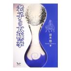 老子と太極拳／清水豊（1960〜）