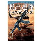脱出連峰／トマス・W・ヤング