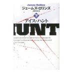 アイス・ハント 下／ジェームズ・ロリンズ