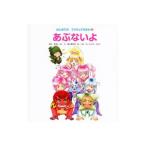 はじめての交通ルール絵本