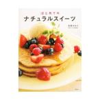 はじめてのナチュラルスイーツ／石橋かおり