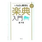 いちばん親切な楽典入門／轟千尋