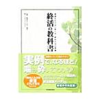 Yahoo! Yahoo!ショッピング(ヤフー ショッピング)終活の教科書／終活カウンセラー協会