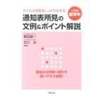 子どもの成長をしっかり伝える通知表所見の文例＆ポイント解説 小学校低学年／梶田叡一