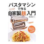 パスタマシンで作る自家製麺入門／阿久津浩一