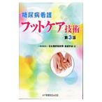 糖尿病看護フットケア技術／日本糖尿病教育・看護学会