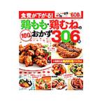 食費が下がる！鶏もも・鶏むねの１００円おかず３０６品