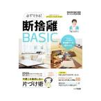 必ずできる！断捨離BASIC／やましたひでこ