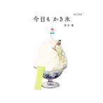 Yahoo! Yahoo!ショッピング(ヤフー ショッピング)今日もかき氷／蒼井優