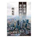 Yahoo! Yahoo!ショッピング(ヤフー ショッピング)新宿署密命捜査班／南英男