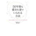 50年後も愛され妻でいられる方法／金田秀子