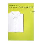 大切な服と長くつきあうワードローブお手入れBOOK／実業之日本社