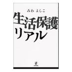 生活保護リアル／みわよしこ
