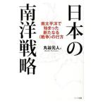 日本の南洋戦略／丸谷元人