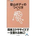 登山ボディのつくり方／芳須勲