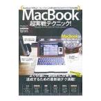 MacBook超実戦テクニック！