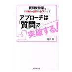 アプローチは「質問」で突破する！／青木毅
