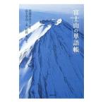 富士山の単語帳／佐野充（1951〜）