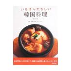 いちばんやさしい韓国料理／趙善玉