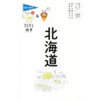 北海道 ブルーガイドてくてく歩き 【第8版】／実業之日本社