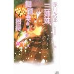 三姉妹探偵団／赤川次郎