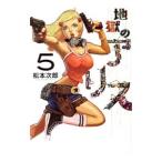 地獄のアリス 5／松本次郎