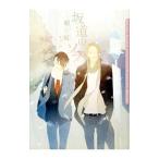 坂道のソラ （アニパーシリーズ1）／朝丘戻