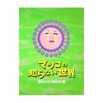 DVD|matsuko. .. нет мир - доводить до крайности ... мужчина ...-