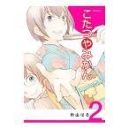 こたつやみかん 2／秋山はる