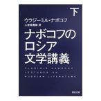 ナボコフのロシア文学講義 下／ウラジーミル・ナボコフ