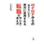 ４０才５０才からの〈強みをいかす〉絶対に採用される転職のやり方・考え方／川村典明