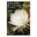 日本人なら知っておきたい花48選／江尻光一