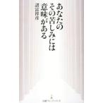 あなたのその苦しみには意味がある／諸富祥彦