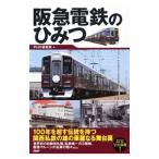阪急電鉄のひみつ／PHP研究所
